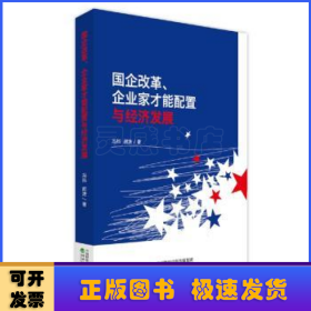 国企改革、企业家才能配置与经济发展