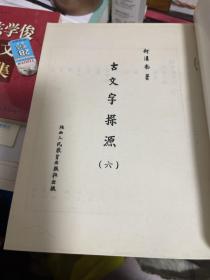 古文字探源(全十册)