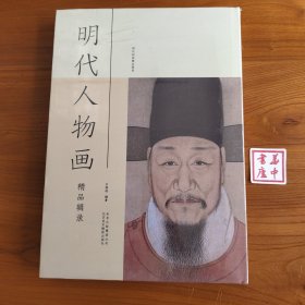 明代人物画精品辑录