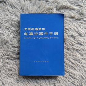 电真空器件手册（无线电通信用）