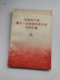 中国共产党第十一次全国代表大会文件汇编（带毛主席语录）