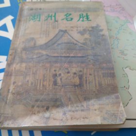 湖州名胜（附湖山水名胜景点图）