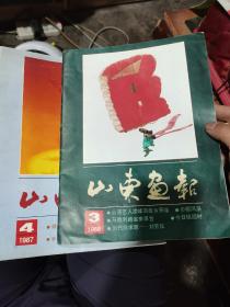 山东画报（2期合售）