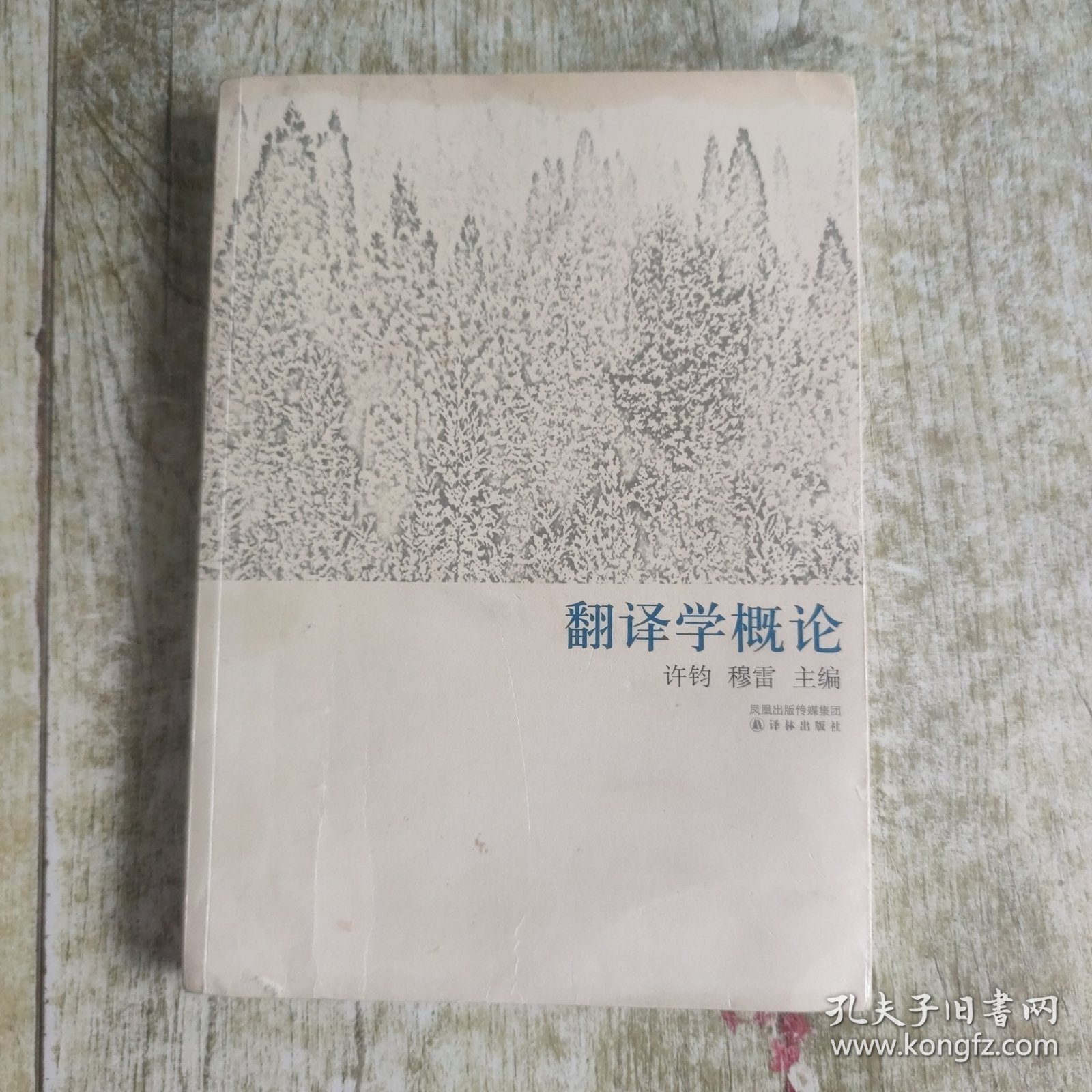 翻译学概论