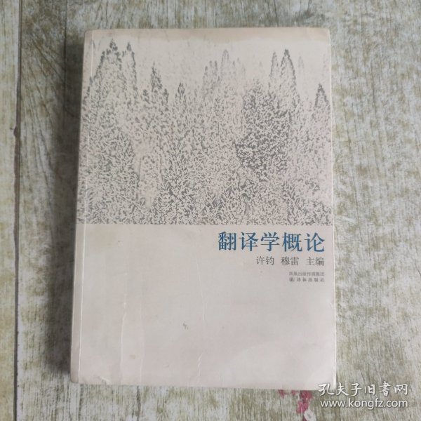 翻译学概论