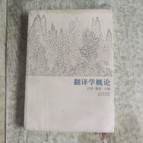 翻译学概论