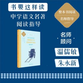 中学语文名著《骆驼祥子》《海底两万里》阅读指导 七年级 下 （名师顾问朱永新、温儒敏）