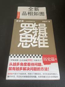 罗辑思维：历史篇（罗振宇新书！20亿点击量！多角度理解历史！从越多角度看待问题，就有越多解决问题的办法! 含罗胖历史书单）