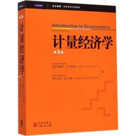 计量经济学 经济理论、法规 (美)詹姆斯·h.斯托克(james h.stock),(美)马克·w.沃森(mark w.watson)  新华正版