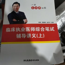 临床助理医师综合笔试辅导讲义