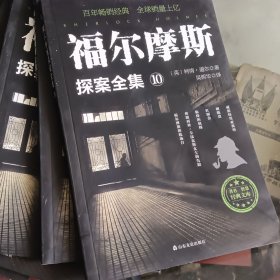 福尔摩斯探案集