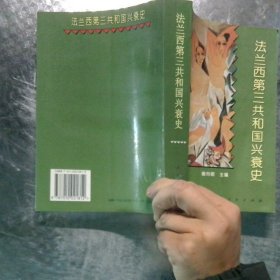 法蘭西第三共和國興衰史