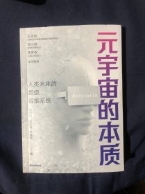 元宇宙的本质：人类未来的超级智能系统