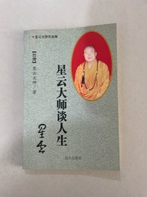 星云大师谈人生