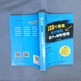 128个图表教你搞定会计与财务管理