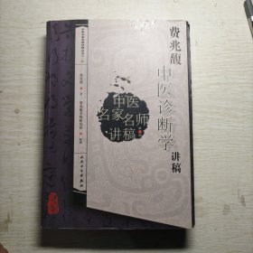 费兆馥中医诊断学讲稿