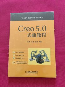 Creo5.0基础教程