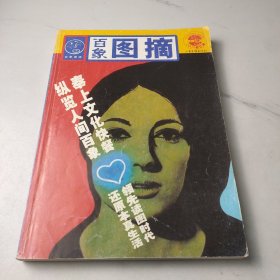 百象图摘2000年第7辑