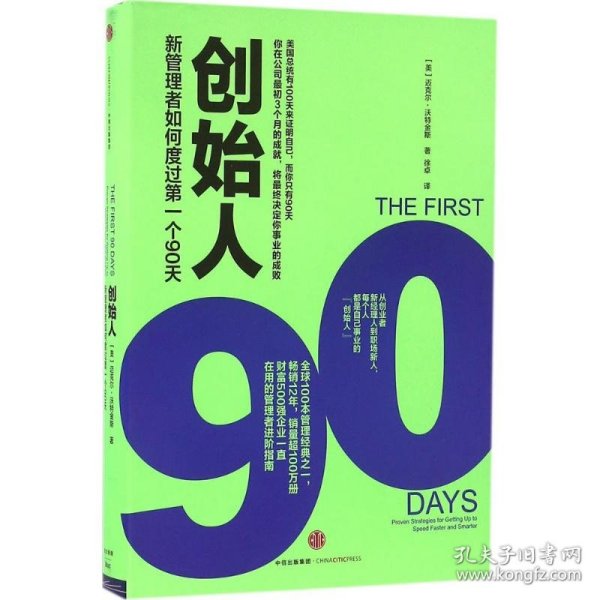 创始人：新管理者如何度过第一个90天