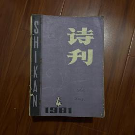 詩刊1981.4