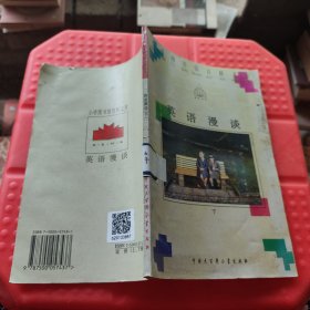 英语漫谈 下