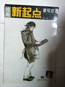 绘画新起点速写范本8