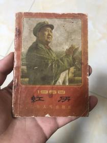 1968年 红历一本 品相一般但题材好，卖个题材