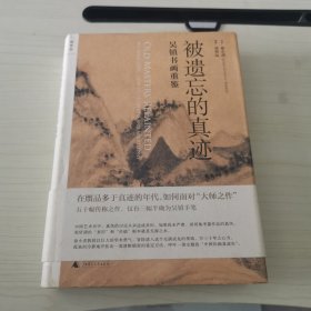 被遗忘的真迹：吴镇书画重鉴