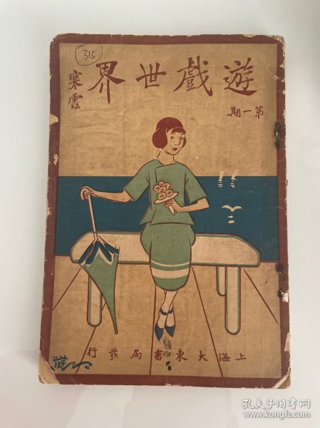 1923年（游戏世界）创刊号