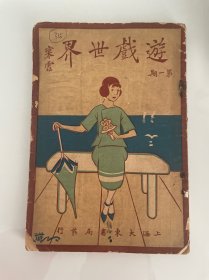 1923年（游戏世界）创刊号