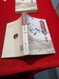 金花百合传奇 全新正版