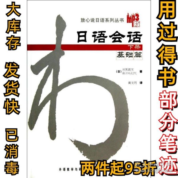 日语会话-基础篇(下册)：日语会话基础篇