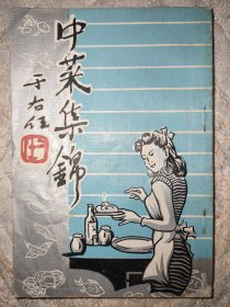 老菜谱，1969年《中菜集锦》