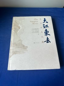 大江东去:长江水文化展 长江流域博物馆联盟等编上海书画出版社