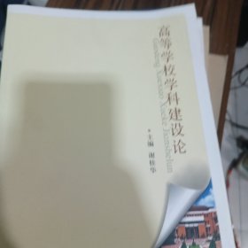 高等学校学科建设论