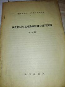 从史料运用上略论两汉社会性质问题