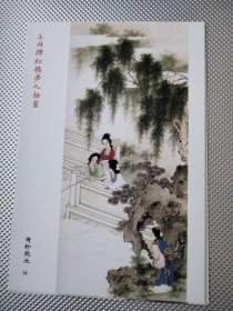 王叔晖红楼梦人物画-倚柳观池明信片