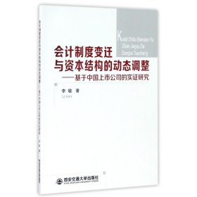 基于中国上市公司的实研究:会计制度变迁与资本结构的动态调整