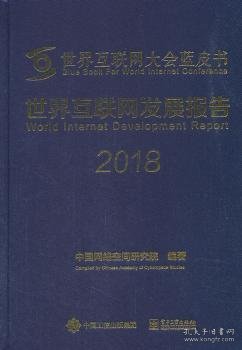 世界互联网发展报告2018