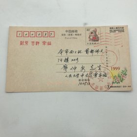 著名古典文献学家，曾任中国人民大学古籍整理研究所所长，北京《水浒》研究会会长李永祜（1935-）1998年致廖仲安贺年信札明信片一件