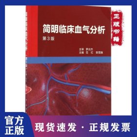 简明临床血气分析(第3版) 9787117238991