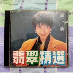 翡翠精选cd