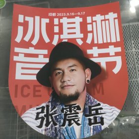 海报 宣传画 蜜雪冰城冰淇淋成都音乐节海报 张震岳一张