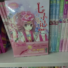 意林·小小姐·唯美新漫画系列·七寻记：夔龙黄玉佩（2）（漫画版）