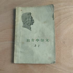 且介亭杂文