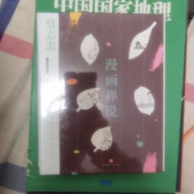 蔡志忠漫画古籍典藏系列:漫画禅说