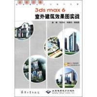 3ds max 6室外建筑效果图实战