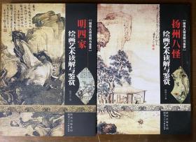 明四家 、扬州八怪：国画大师读解与鉴赏 合售