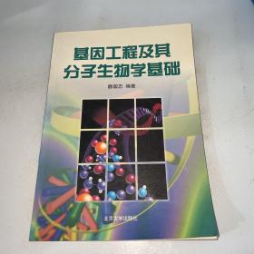 基因工程及其分子生物学基础