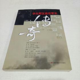 华北军区首任军长传奇